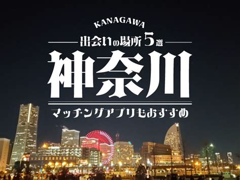 川崎で出会えるスポット3選！出会いがない男女はマッチングア。